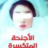 The Broken Wings (Dar Al-Marefah Edition)