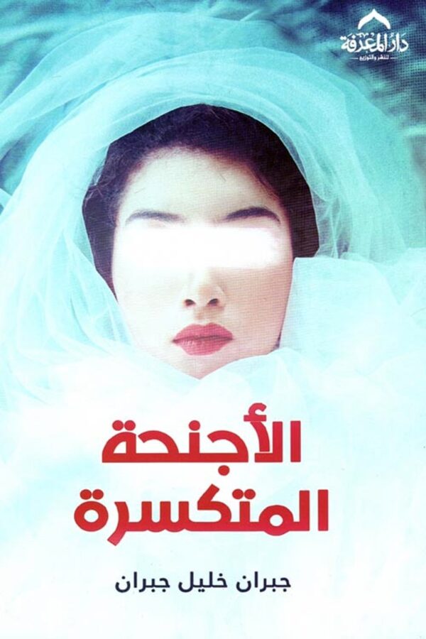 The Broken Wings (Dar Al-Marefah Edition)