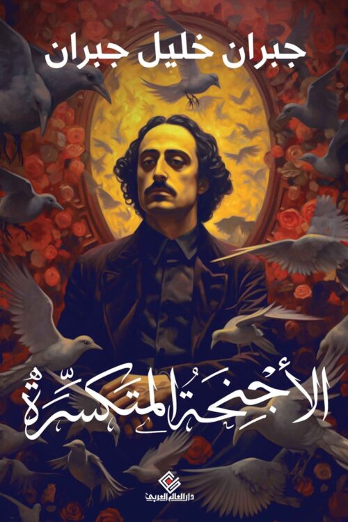 The Broken Wings (Al-Alam Al-Arabi Edition)