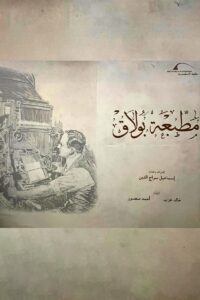 كتاب مطبعة بولاق – خالد عزب وأحمد منصور