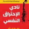 نادي الاحتراق النفسي – كتاب لاغني عنه لكل من يعاني مع وظيفته أو شريكه أو يكره حياته