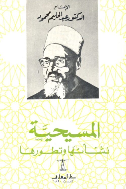 المسيحية – نشأتها وتطورها