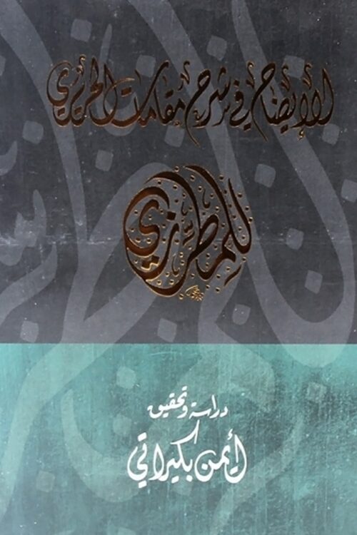 Al-Idah: Al-Mutarrizi's Commentary on the Maqamat of Al-Hariri (Abu Dhabi Arabic Language Centre Edition)