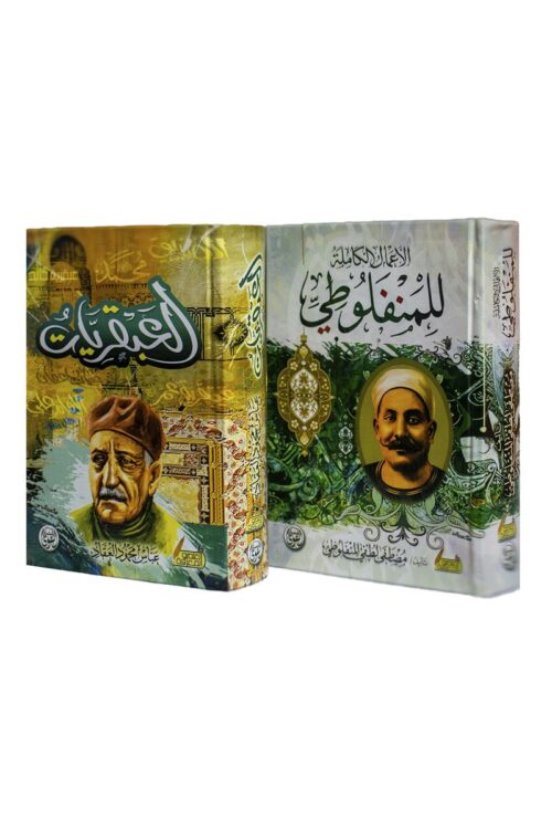 complete-works-almanfaluti-the-geniuses-alaqqad.jpg The Complete Works of Al-Manfaluti + The Genius Series by Al-Aqqad (Special Offer)