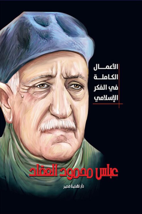 الأعمال الكاملة في الفكر الإسلامي (مجلدين) – العقاد