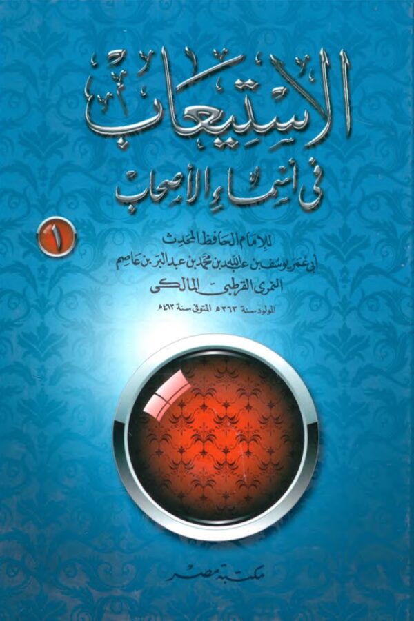 Al-Isti'ab fi Asma' Al-Ashab (2 Volumes)