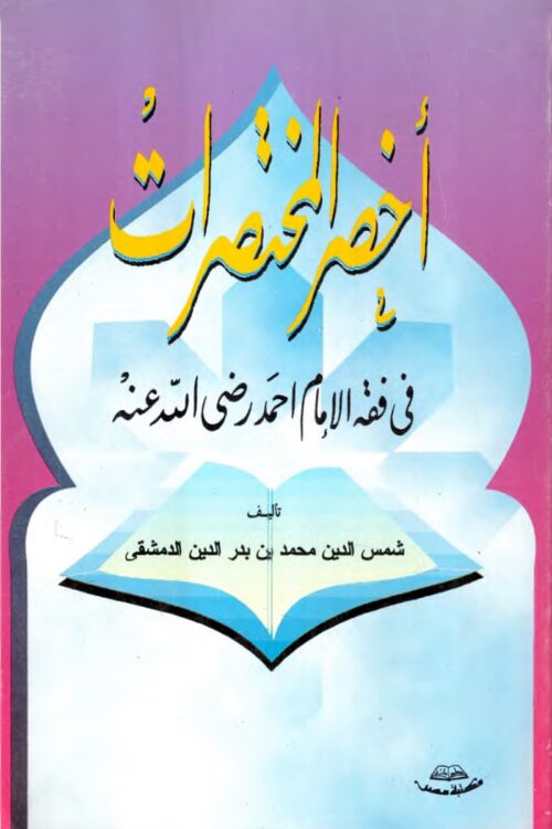 أخصر المختصرات في فقه الإمام أحمد رضي الله عنه