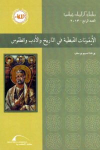 الأيقونات القبطية في التاريخ والأدب والطقوس
