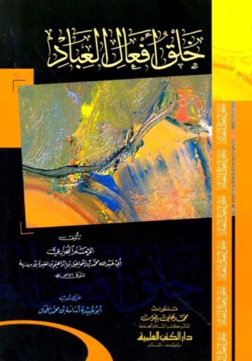 Khalq Af'al al-Ibad: The Creation of the Servants' Deeds and the Refutation of the Jahmiyya and the Deniers of the Divine Attributes (2 Colors)