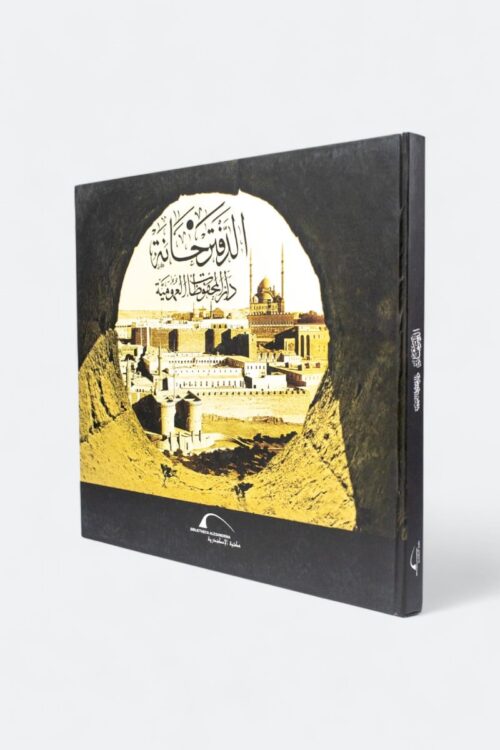 موسوعة الدفترخانة – دار المحفوظات العمومية