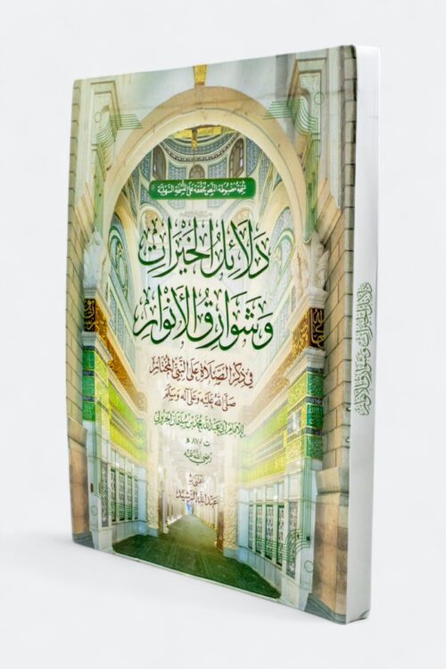 دلائل الخيرات وشوارق الأنوار في ذكر الصلاة على النبي المختار (طبعة الوابل الصيب، غلاف فليكس)