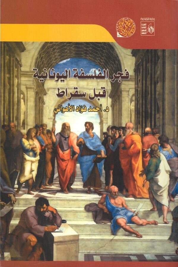 فجر الفلسفة اليونانية قبل سقراط