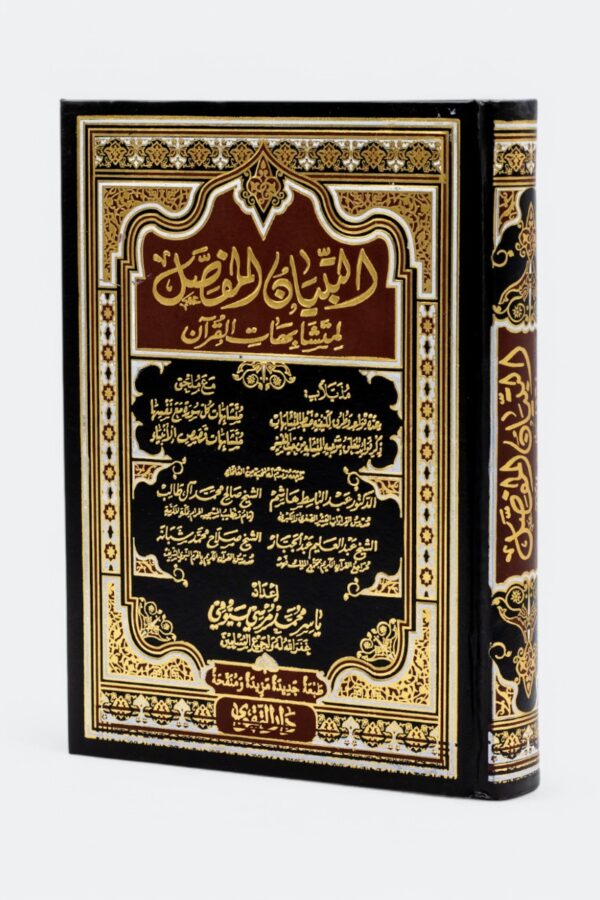 Al-Tibyan Al-Mufassal li-Mutashabihat Al-Quran