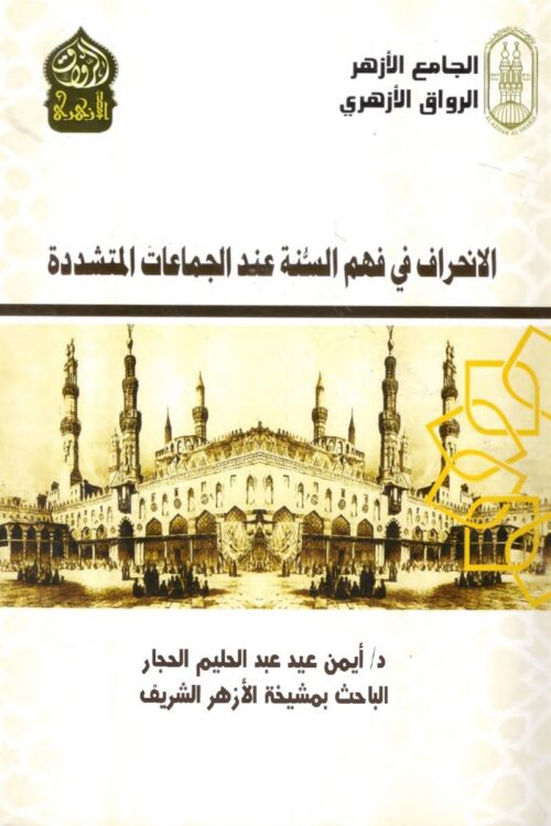 الانحراف في فهم السنة عند الجماعات المتشددة – أيمن الحجار