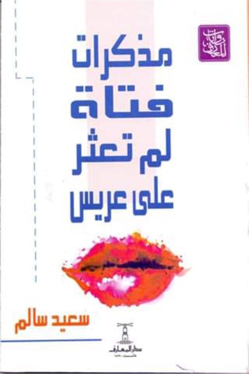 diary-of-girl-who-did-not-find-groom مذكرات فتاة لم تعثر على عريس