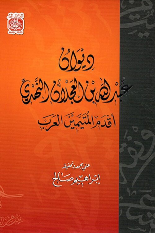 Diwan of Abdullah ibn Al-Ajlan Al-Nahdi: The Earliest of the Arab Lovesick Poets
