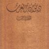 Diwan Al-Arab: Al-Mufaddaliyat (10 Volumes)
