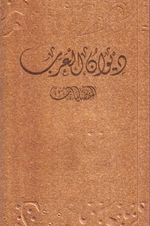 Diwan Al-Arab: Al-Mufaddaliyat (10 Volumes)