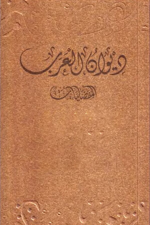 Diwan Al-Arab: Al-Mufaddaliyat (10 Volumes)