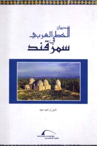ديوان الخط العربي في سمرقند