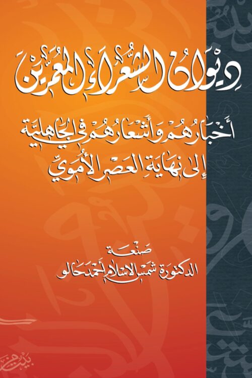 Diwan of the Long-Lived Poets: Their Accounts and Poems from the Pre-Islamic Era to the End of the Umayyad Era