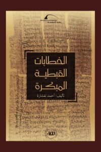 الخطابات القبطية المبكرة – أحمد نقشارة