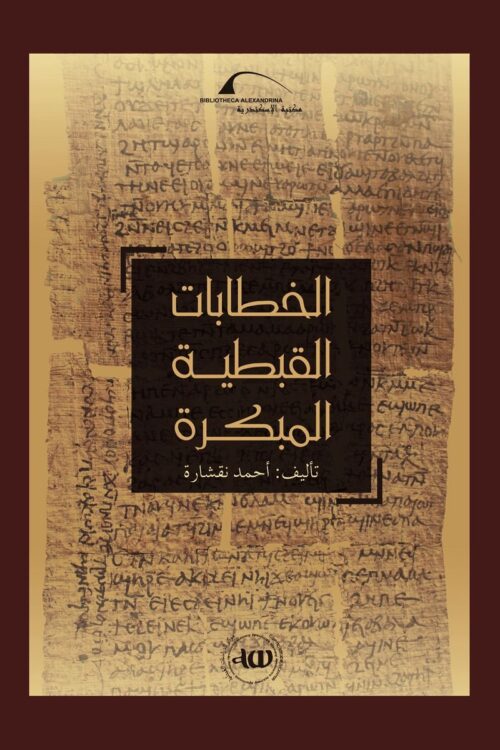الخطابات القبطية المبكرة – أحمد نقشارة