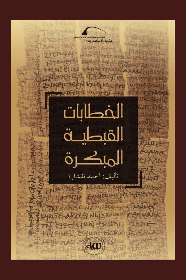 الخطابات القبطية المبكرة – أحمد نقشارة