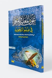 عون المعلم والمتعلم في علم التجويد: في المخارج والصفات والأخطاء وكيفية علاجها (الجزء الثاني)