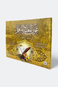 Awn Al-Mu'allim wa'l-Muta'allim fi Ilm Al-Tajweed: In the Narration of Hafs from Asim via Al-Shatibiyyah (Part 1)