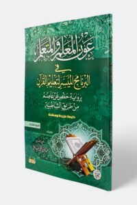 عون المعلم والمتعلم في البرنامج الميسر لتعليم القرآن برواية حفص عن عاصم من طريق الشاطبية (الجزء الثالث)