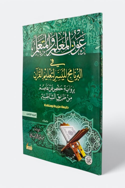 Awn Al-Mu'allim wa Al-Muta'allim: The Simplified Programme for Teaching the Quran in the Narration of Hafs from Asim via Al-Shatibiyyah (Part 3)