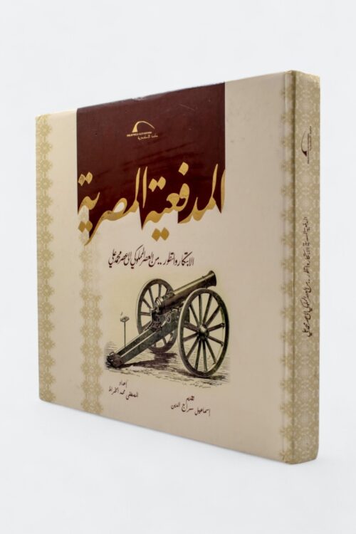 المدفعية المصرية – الابتكار والتطور من العصر المملوكي إلى عصر محمد علي