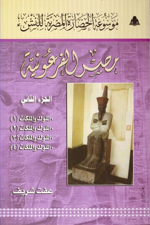 موسوعة الحضارة المصرية للنشء (10 أجزاء)