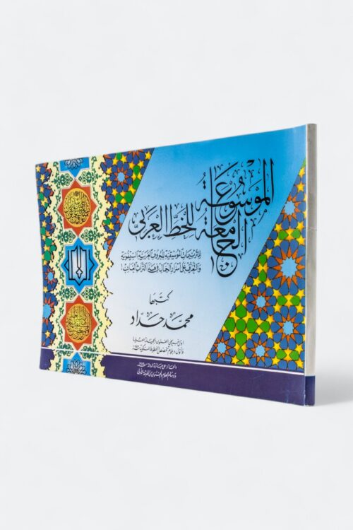 The Comprehensive Encyclopedia of Arabic Calligraphy: The Musical Hymns of the Symphonic Arabic Letters and the Secrets of Beauty in This Lost Heritage