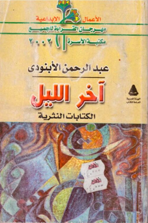 The End of the Night (Prose Writings) by Abdel Rahman El-Abnoudi