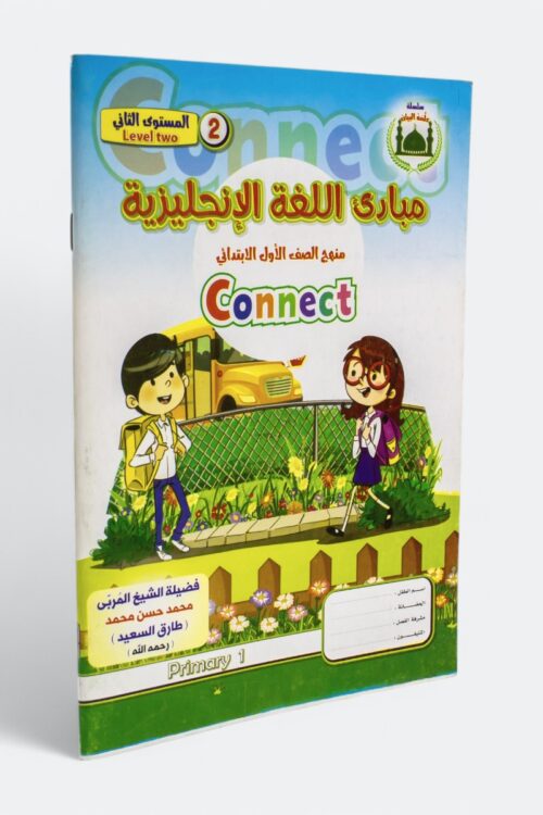 english-second-level-connect-first-grade مبادئ اللغة الإنجليزية، المستوى الثاني: منهج الصف الأول الابتدائي (Connect)