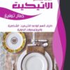 مدخل إلى عالم الإتيكيت