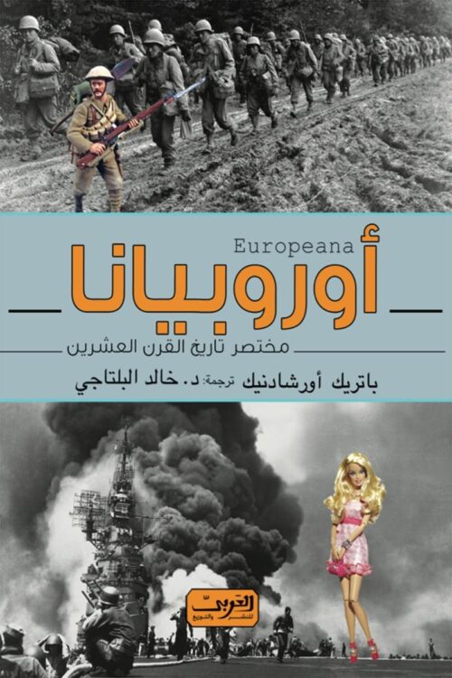 europeana-brief-history-twentieth-century.jpg أوربيانا – مختصر تاريخ القرن العشرين