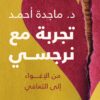 تجربة مع نرجسي – من الإغواء إلى التعافي