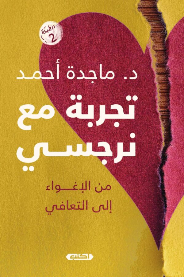 تجربة مع نرجسي – من الإغواء إلى التعافي