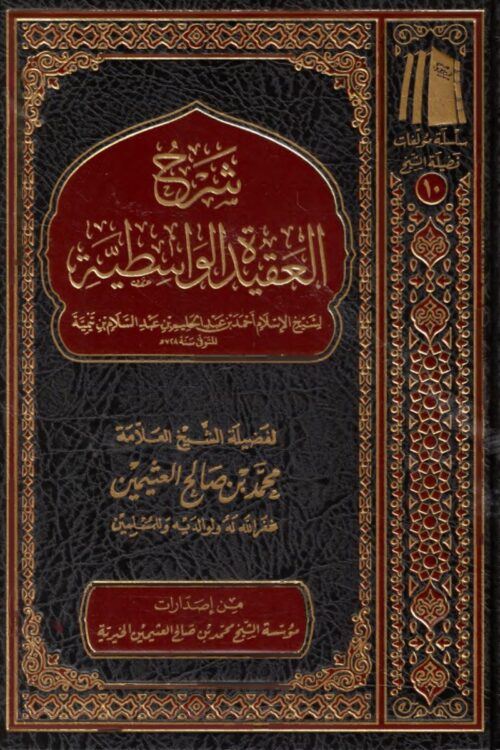 شرح العقيدة الواسطية