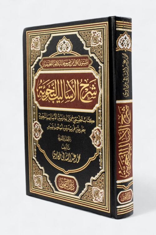 Explanation of Arabic Grammatical Styles: A Distinctive Practical Book for Studying Grammatical Constructions in a Unique and Accessible Way