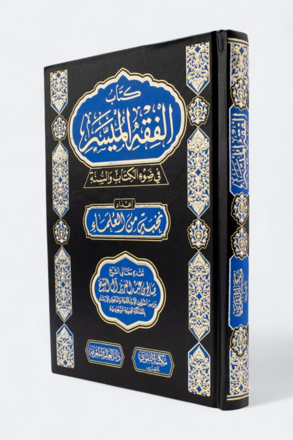 Al-Fiqh al-Muyassar in Light of the Quran and Sunnah (Al-Taqwa Edition)