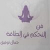 فن التحكم في الطاقة
