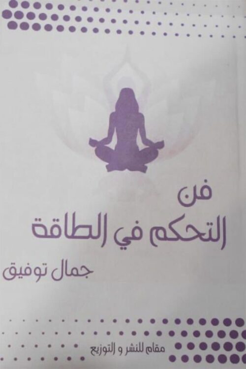 fanu-altahakum-fi-altaaqati-jimal-tawfiq.jpg فن التحكم في الطاقة