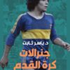 جنرالات كرة القدم من مارادونا إلى هالاند