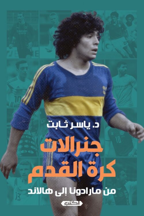 جنرالات كرة القدم من مارادونا إلى هالاند