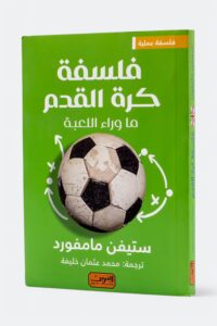 فلسفة كرة القدم – ما وراء اللعبة