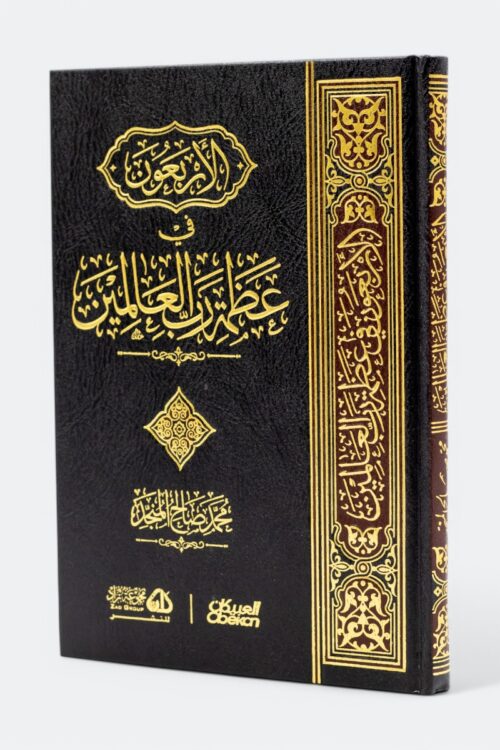 The Forty Hadiths on the Majesty of the Lord of the Worlds